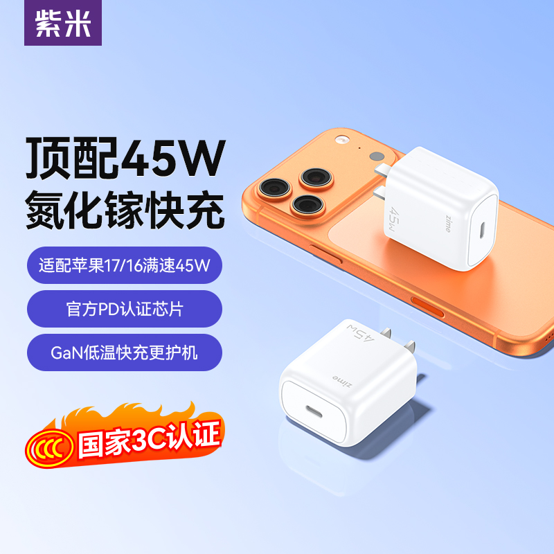 【苹果17首选】紫米45W充电器