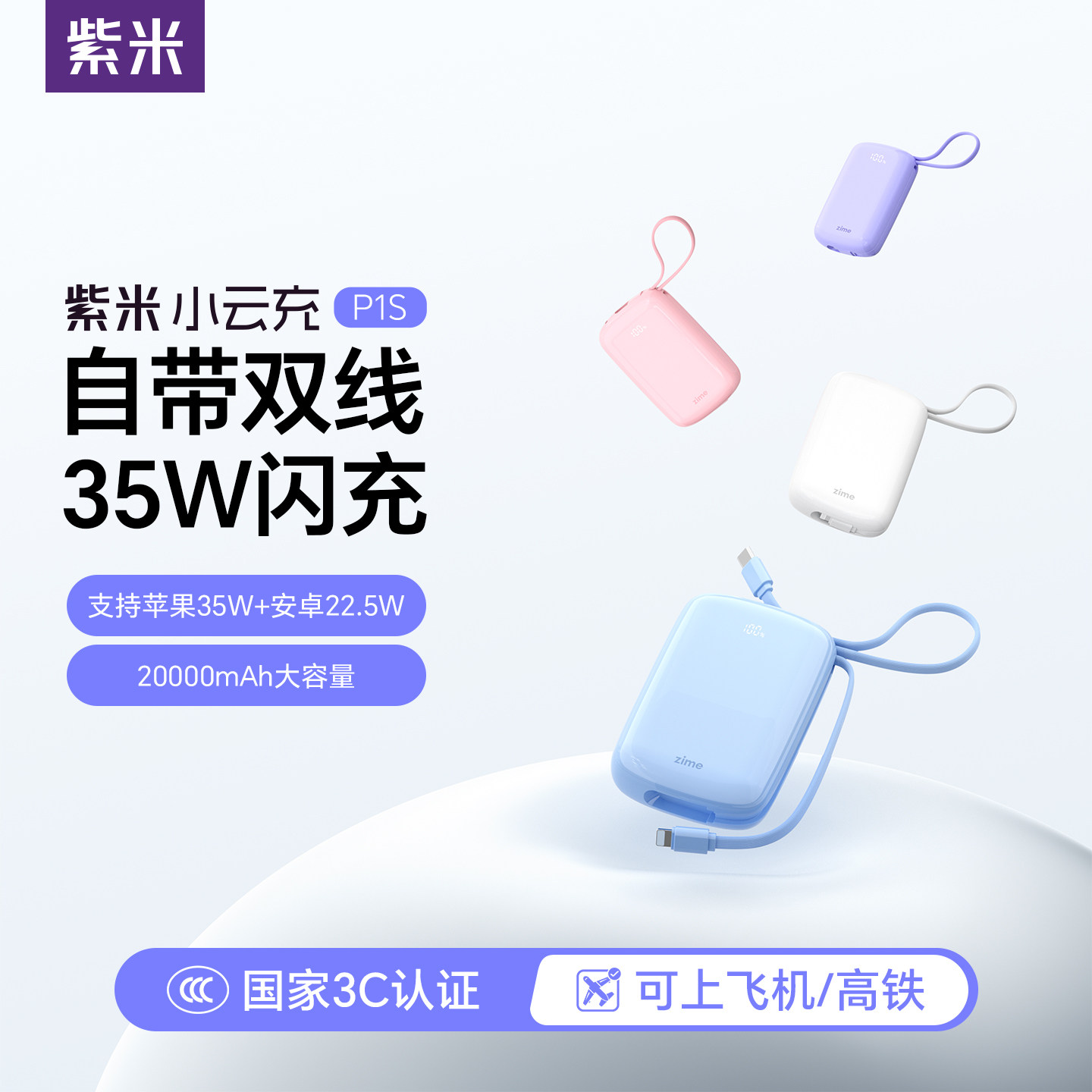 紫米小云充35W自带线充电宝图片