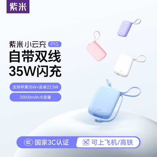 紫米小云充35W自带线充电宝
