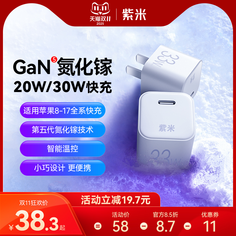 紫米30W氮化镓适用苹果11-17快充