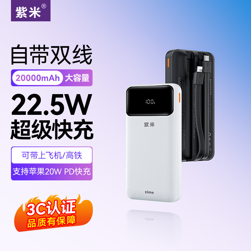 【国家3C认证】紫米充电宝20000毫安自带线22.5W超级快充