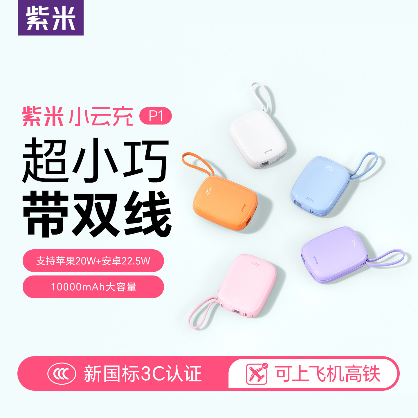 紫米22.5W迷你充电宝自带双线