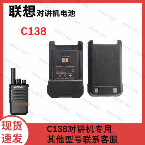 适用联想对讲机电池C138专用