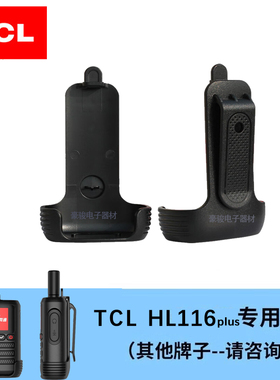 TCL HL116plus对讲机原装背夹配件原配专用夹子卡扣腰夹
