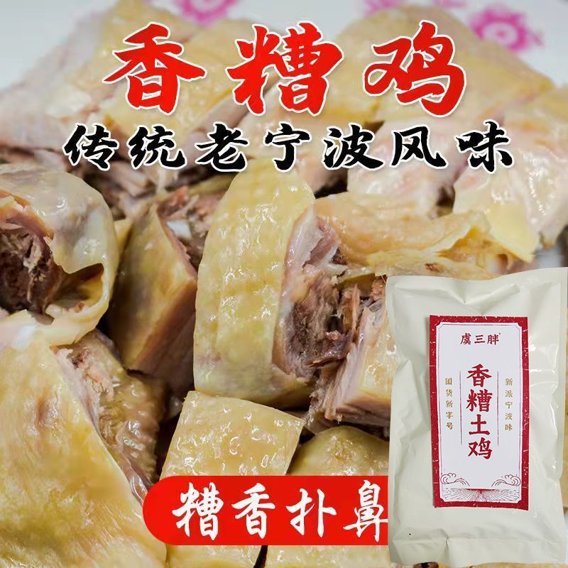 虞三胖香糟鸡熟食下酒菜鲜嫩即食美味宁波香糟鸡盐水酒糟
