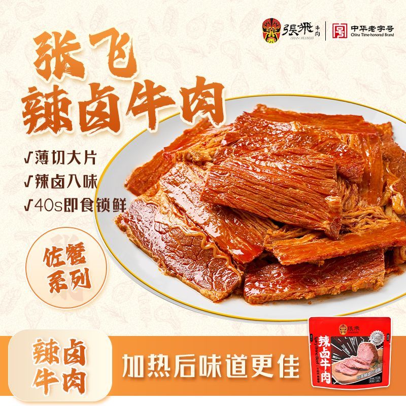 张飞辣卤牛肉120g四川特产卤牛肉香辣熟食肉类开袋即食解馋小零食