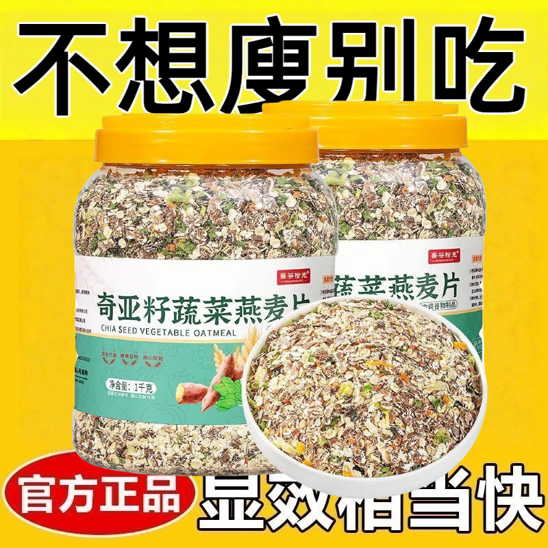 燕麦麸皮无糖低脂减肥专用糖人主食代餐奇亚籽蔬菜燕麦片减脂期果蔬燕麦片中老年营养膳食纤维提高代谢早餐粥免煮即食健身餐饱腹