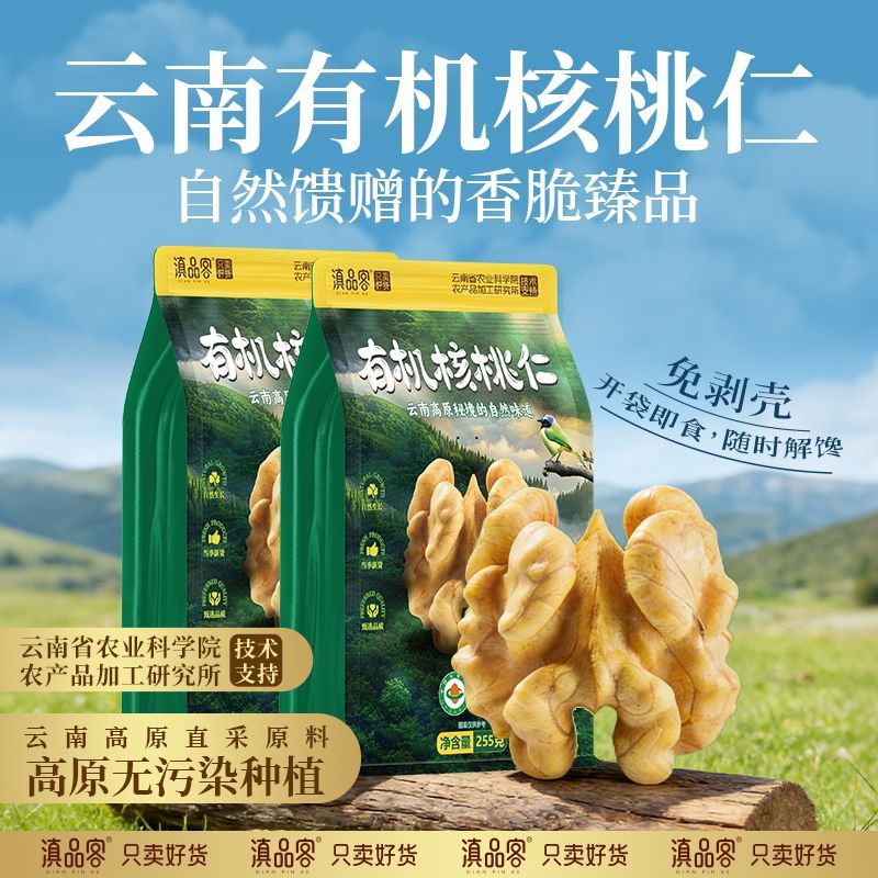 滇品客农科院云南有机生核桃仁薄皮核桃新货原味孕妇坚果休闲零食图片