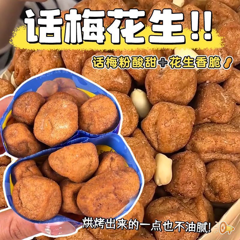 正品话梅花生酸甜非油炸酥脆过年零食解馋小零食便宜超市大学生版