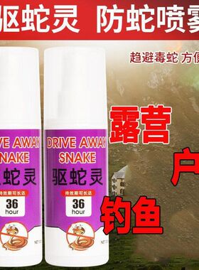 驱蛇灵防蛇喷雾便携装驱蛇虫露营户外长效野外钓鱼粉颗粒丸防蛇虫