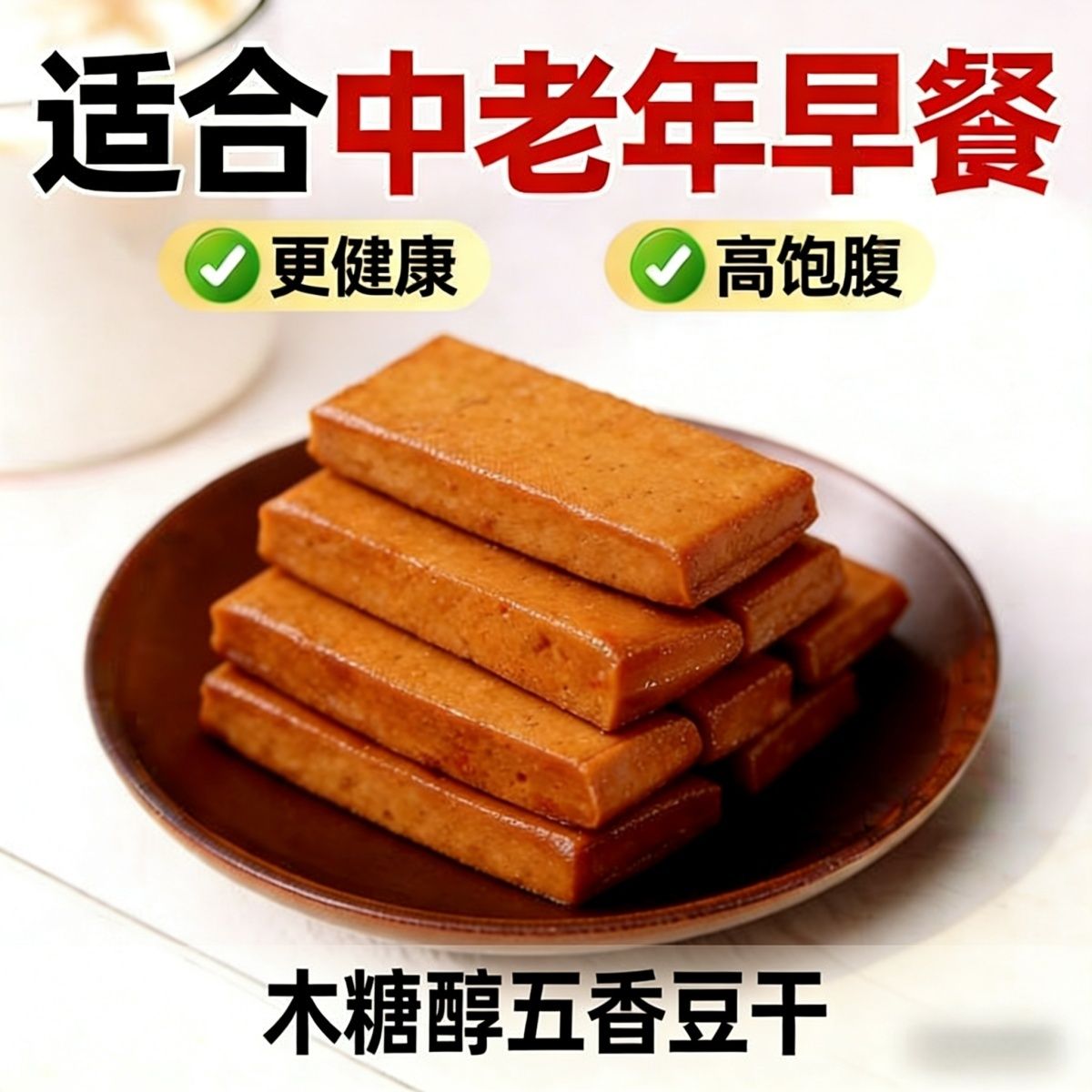 无蔗糖木糖醇五香豆腐干中老年人爱吃咸味不甜开袋即食豆腐制品