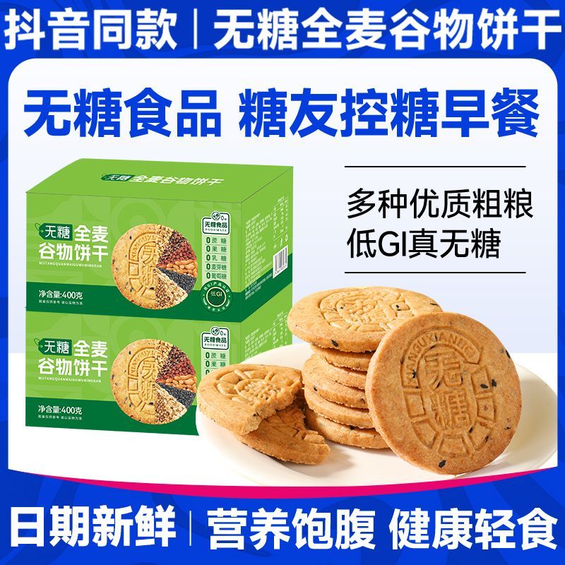 无糖全麦谷物饼干粗杂粮无糖饼干营养早餐代餐饼干休闲解馋零食