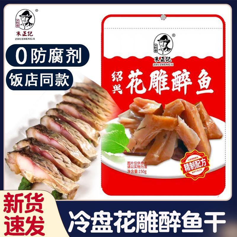 朱正记品牌年货绍兴鲜嫩醉鱼干特产外婆家味道干货下饭休闲零食