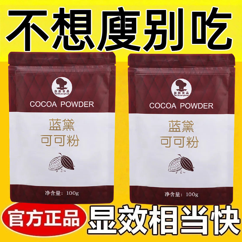 女士减肥专用代餐粉0脂肪0卡0反式脂肪酸无糖无添加剂可可粉100g巧克力烘焙朱古力粉蛋糕提拉米苏脏脏包冲泡饮品热奶茶轻食伴侣