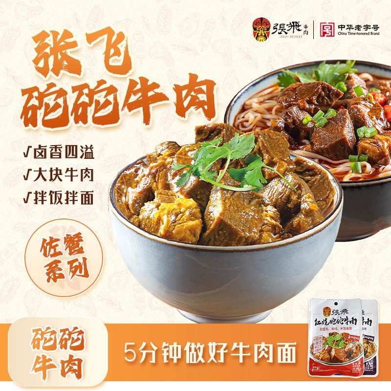 张飞红烧砣砣牛肉四川特产速食肉类熟食开袋即食拌面下饭煮面170g