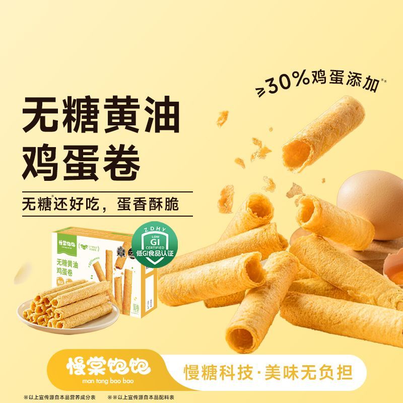 慢棠饱饱无糖低gi黄油鸡蛋卷0糖原味老式蛋卷酥独立小包装蛋卷