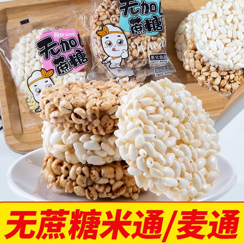 无蔗糖米通麦通爆米花零食小吃大米花酥休闲食品散装整箱