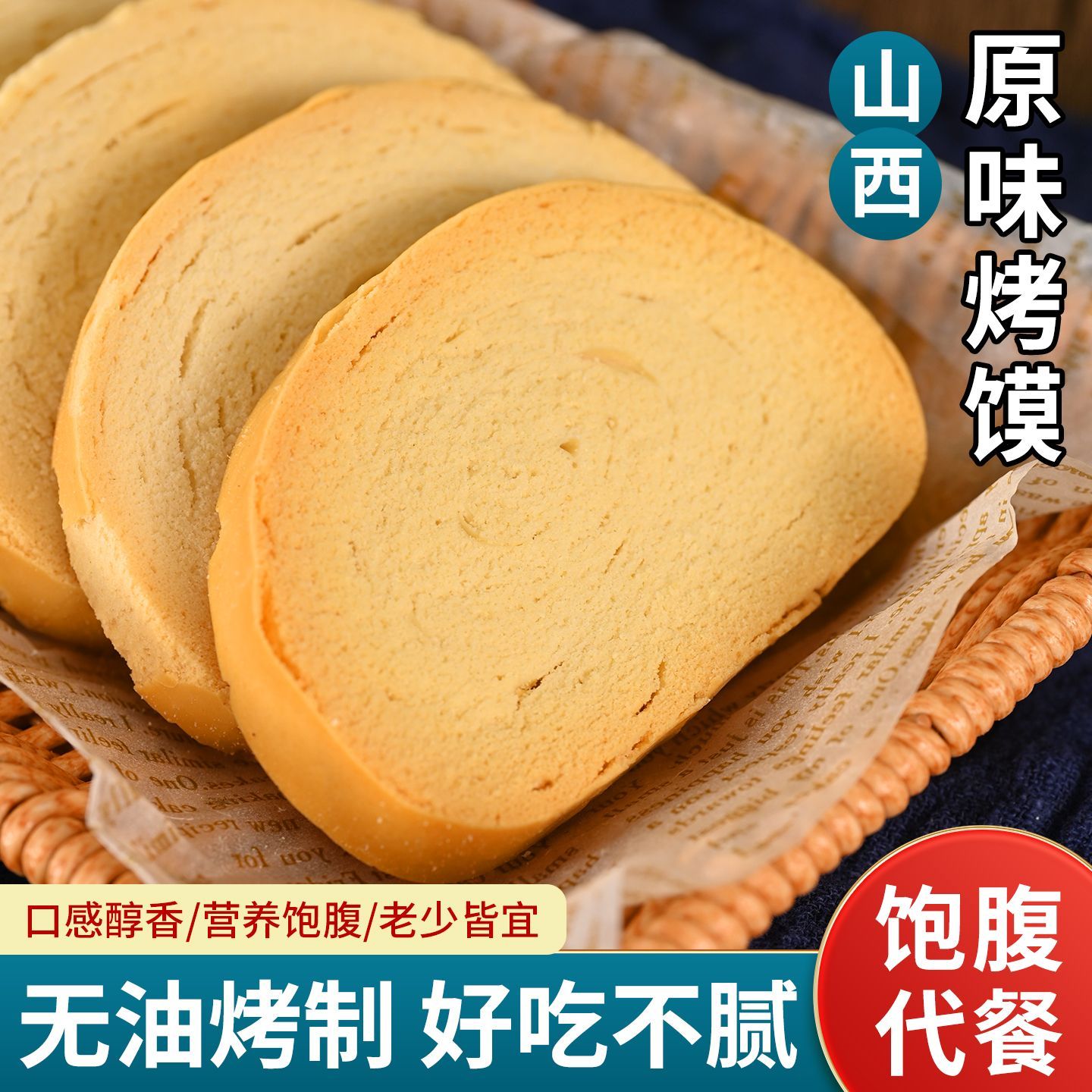 运城特产原味烤馍片】无蔗糖易消化早餐零食宿舍独立包装即食整箱