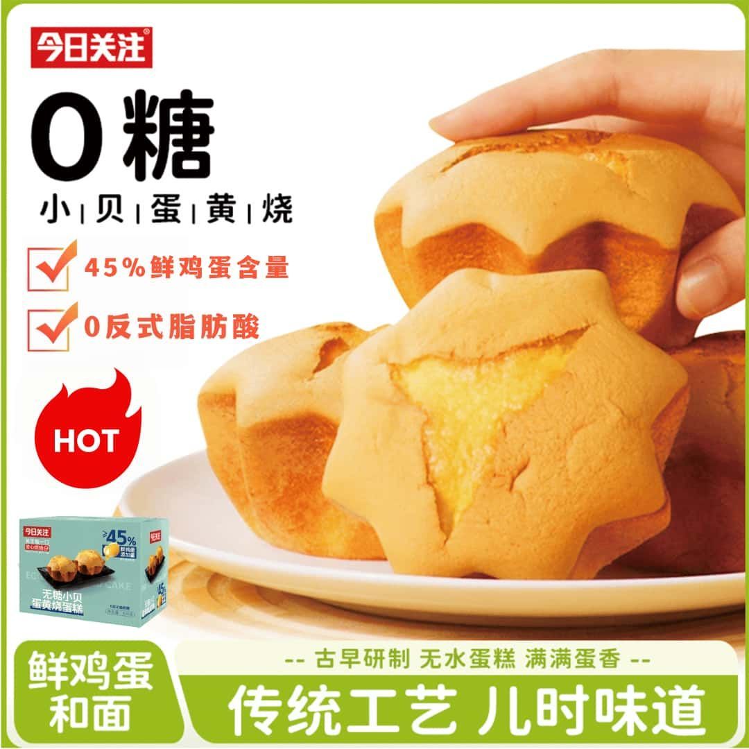 今日关注无糖蛋黄烧老式无水鸡蛋糕营养早餐代餐怀旧零食糕点食品