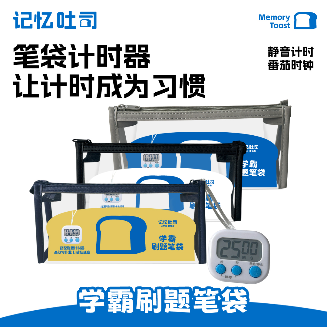 记忆吐司【学霸刷题计时笔袋】开学文具刷题计时神器便携大容量