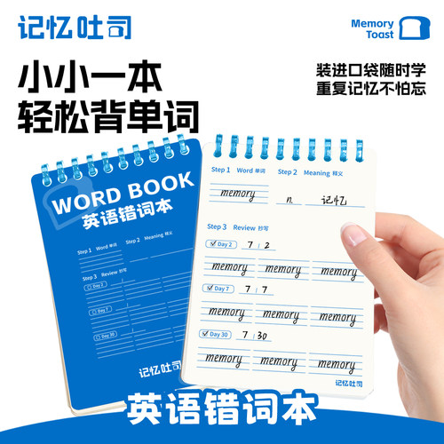 记忆吐司【英语错词本】难错词随身单词本背单词神器艾宾浩斯