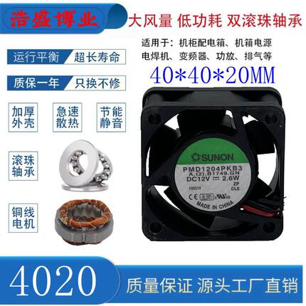 建准SUNON PMD1204PKB3-A 12V 2.6W 4020 4CM厘米 双滚珠温控风扇