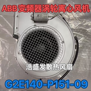德国G2E140 180W P151 230V ABB涡轮离心风机3AFE10032962 EBM