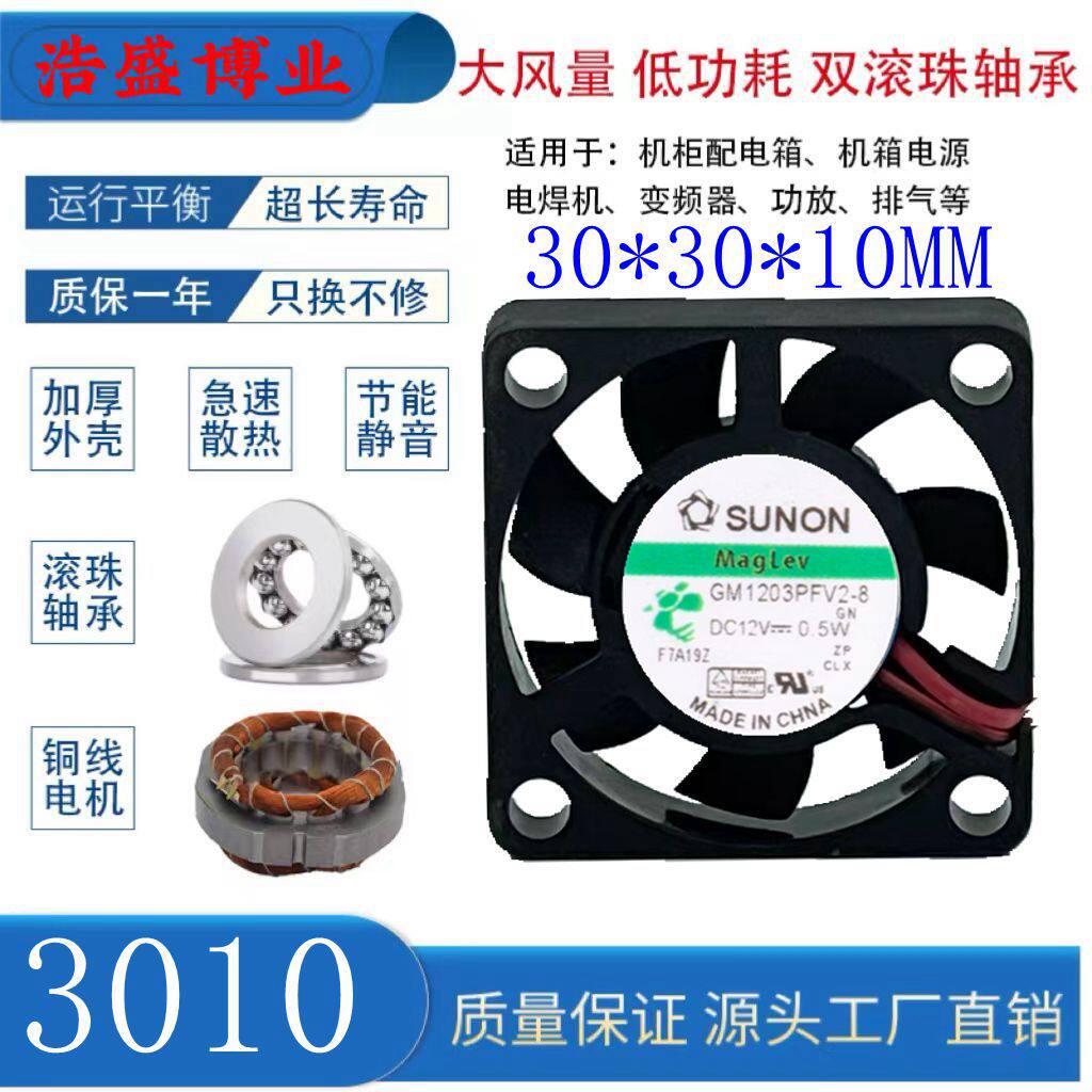 全新SUNON建准GM1203PFV2-8 12VDC超微型滚珠散热风扇3010静音3cm