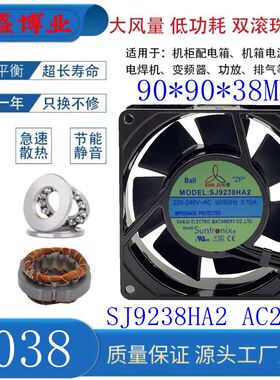 全新三巨 SJ9238HA2 AC220V 0.10A 双滚珠 散热风扇 9CM 轴流风机