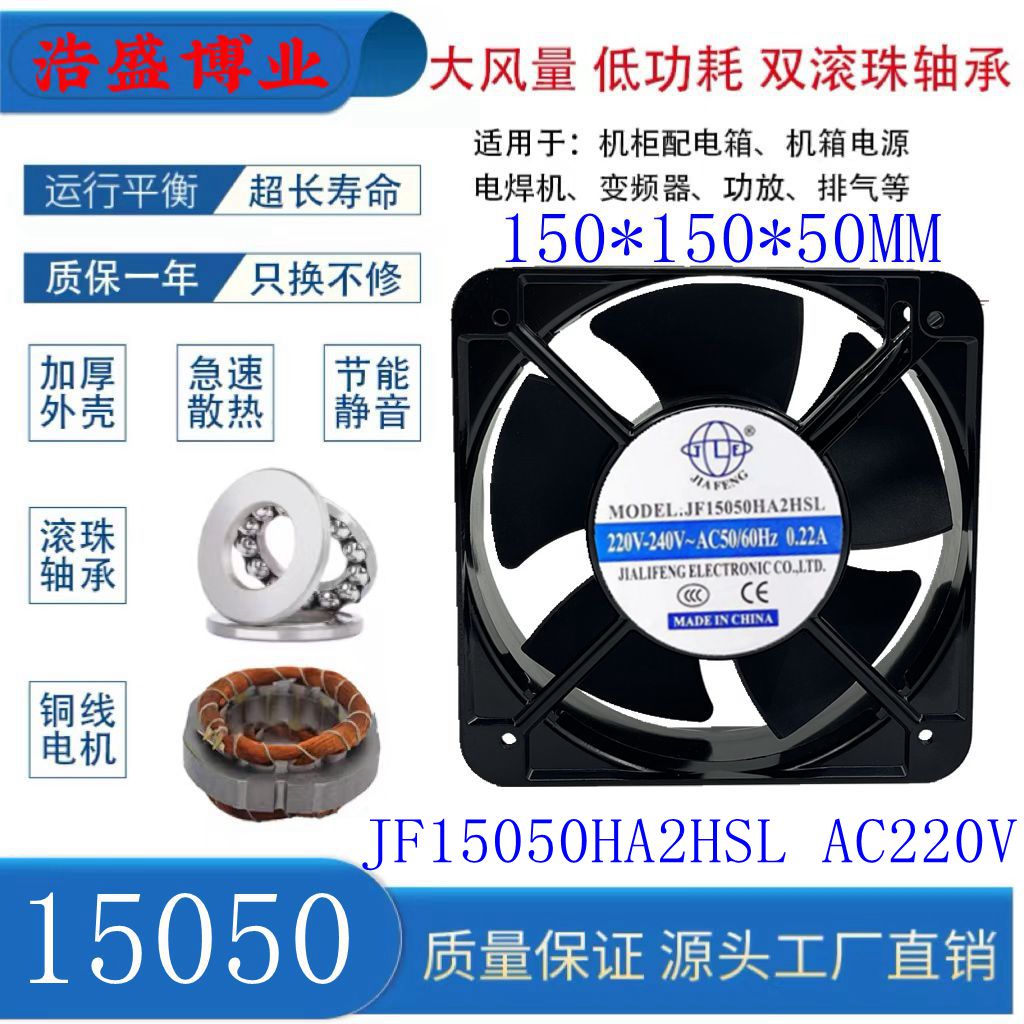 JIAFENGJF15050HA2HSL轴流风机