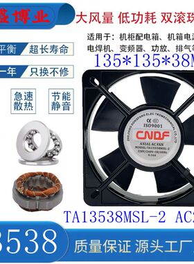 全新CNDF东方散热风扇 TA13538MSL/MBL-2 220V冷却轴流风机13.5CM