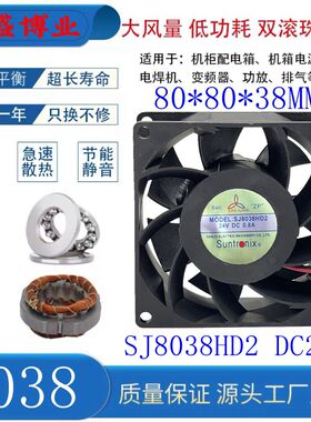 全新三巨 SJ8038HD2 DC24V 0.8A 大风量 变频器双滚珠散热风扇8CM