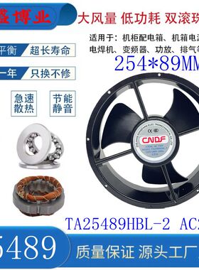 全新CNDF TA25489HBL-2 220V 0.21A双滚珠轴流风机散热风扇254*89