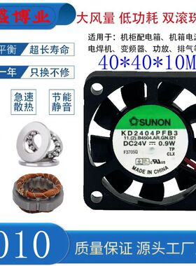 全新SUNON/建准KD2404PFB3 DC24V 0.9W 4010超静音磁悬浮散热风扇