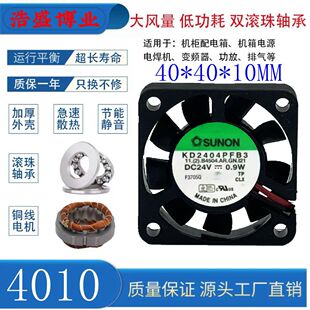 全新SUNON/建准KD2404PFB3 DC24V 0.9W 4010超静音磁悬浮散热风扇