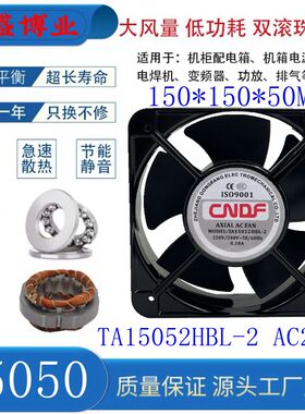 全新CNDF东方 TA15051HBL/HSL-2 220V 0.25A机箱散热轴流风机15CM