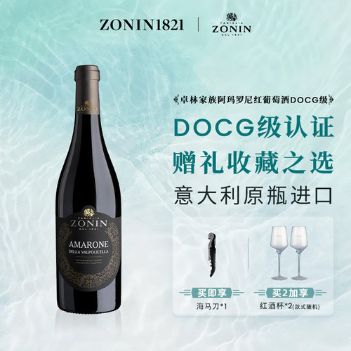 ZONIN卓林阿玛罗尼红葡萄酒750ml