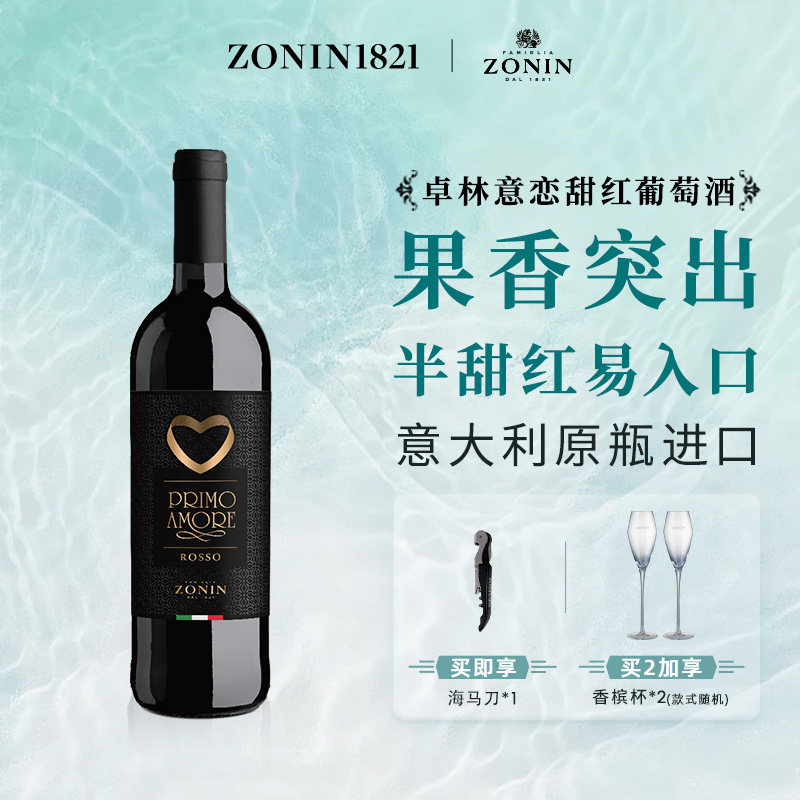 ZONIN卓林意恋甜红葡萄酒女士微醺甜酒 意大利原瓶进口官方正品