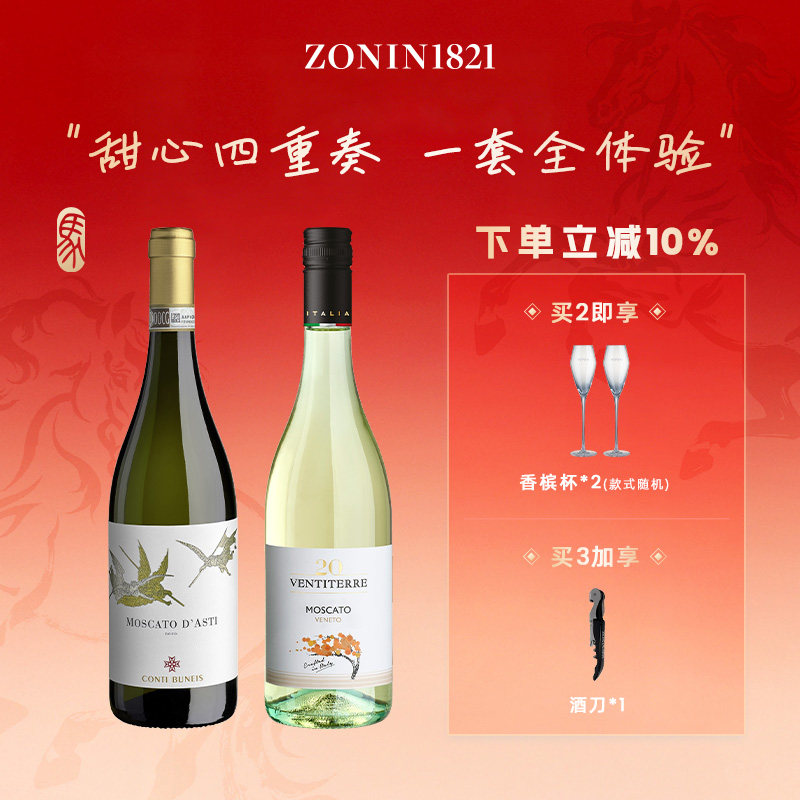 莫斯卡托卓林甜白葡萄酒意恋甜红万蒂伴侬思阿斯蒂白葡萄酒起泡酒