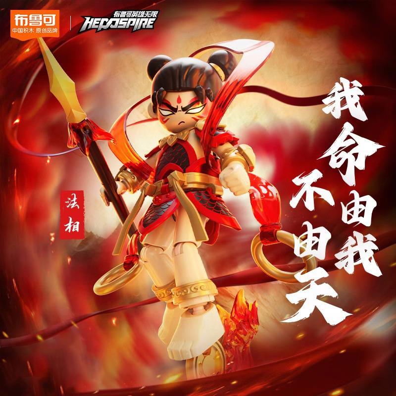 英雄无限积木人法相哪吒战斗服拼装机甲手办玩具男生日礼物