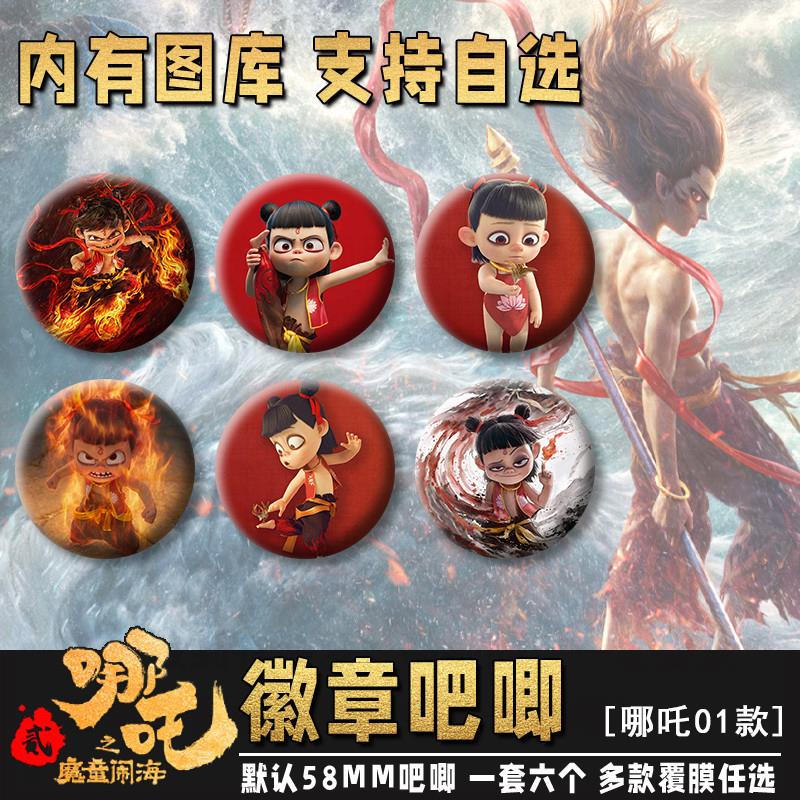 哪吒魔童闹海吧唧徽章挂件周边物料谷子胸针胸章定制【1套6个】