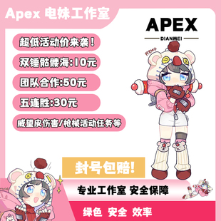 Apex英雄代练打排位段位陪玩上分徽章双锤骷髅海代肝等级