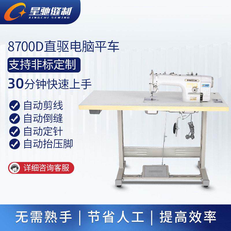 驰牌缝直驱电脑星平车8速700D电脑XC-8700D一体纫机车