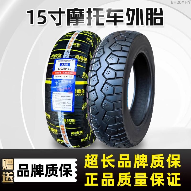 道路驰轮胎130/90-15寸机车外胎130/90一15真空胎加厚防滑外胎