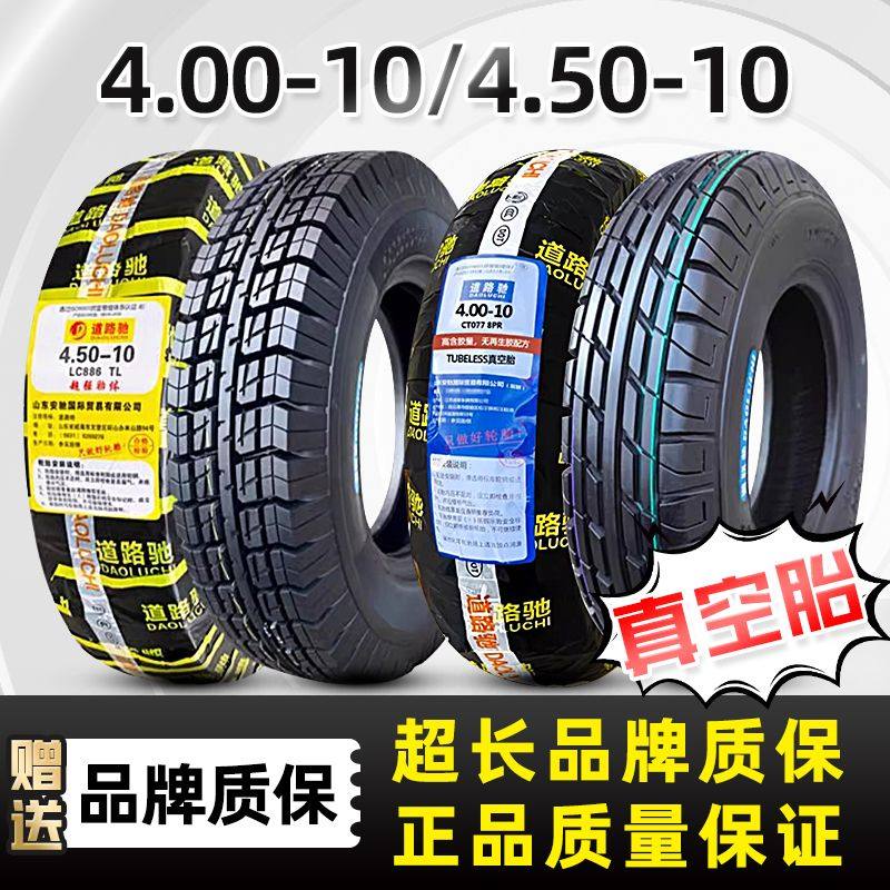道路驰轮胎4.00/4.50-10寸真空胎电动四轮代步车外胎400/450一10