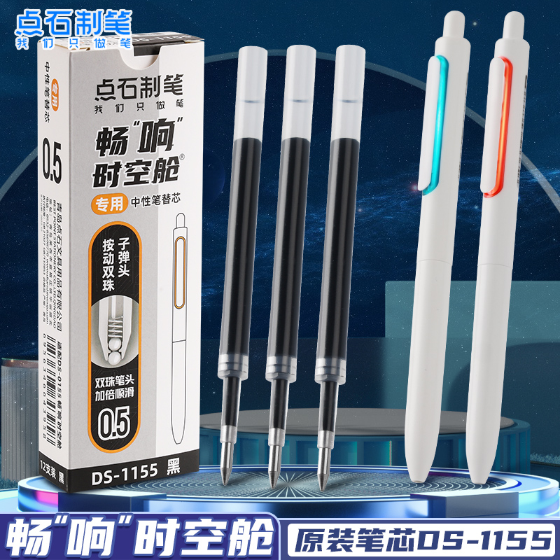 点石畅响时空舱按动笔专用笔芯