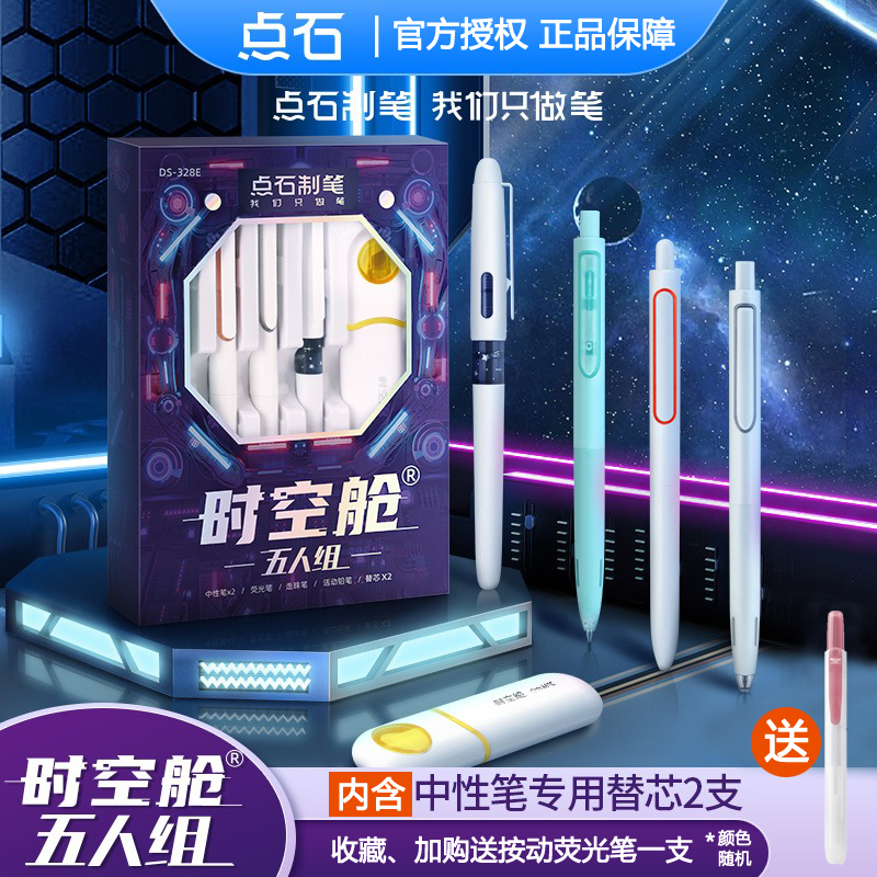 点石太空舱中性笔时空舱五人组