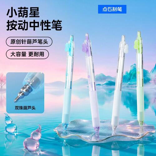 点石小葫星按动静音速干黑色笔