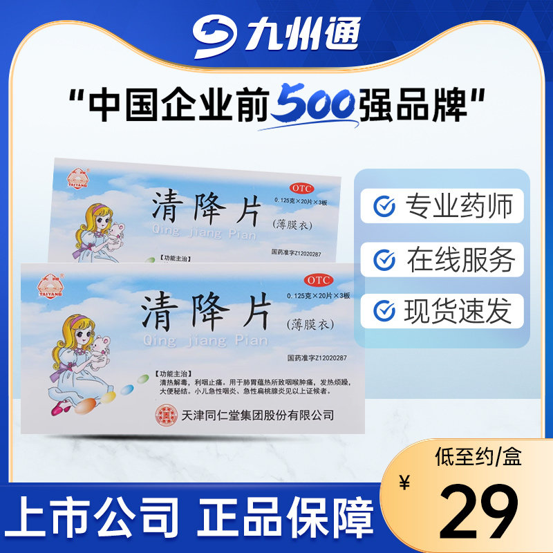 同仁堂 清降片 60片清热解毒利咽止痛小儿急性咽炎