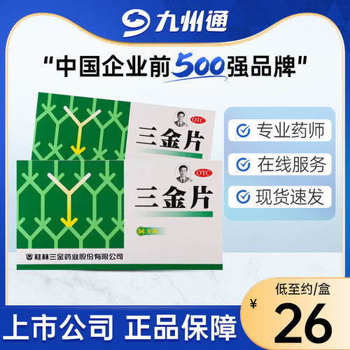 【三金】三金片290mg*54片/盒